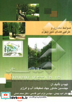 ضوابط معماری و طراحی فضای سبز