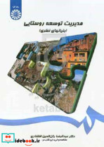 1450 مدیریت توسعه روستایی