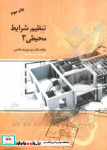تنظیم شرایط محیطی 2