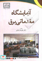 آزمایشگاه مقدماتی برق