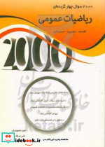 2000 تست ریاضی عمومیمحمودیاننگاه دانش