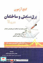 گنج آزمون برق صنعتی و ساختمان