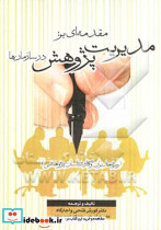مقدمه ای بر مدیریت پژوهش در سازمان ها