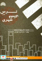 ترس در فضای شهری