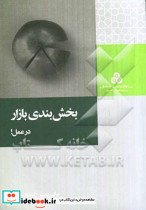 بخش بندی بازار در عمل