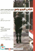 طراحی شهری جامع خیابان های مناسب زندگی