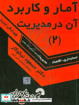 آمار و کاربرد آن در مدیریت 2