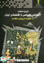 تاریخ تحولات سیاسی اجتماعی و اقتصادی ایران
