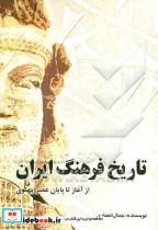 کتاب تاریخ فرهنگ ایران