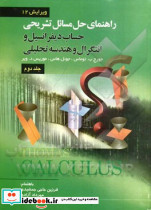 راهنمای تشریحی حل مسائل حساب دیفرانسیل و انتگرال و هندسه تحلیلی