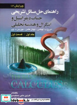 راهنمای تشریحی حل مسائل حساب دیفرانسیل و انتگرال و هندسه تحلیلی ج1 قسمت 1