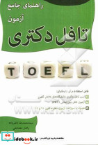 راهنمای جامع آزمون تافل دکتری