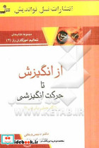 از انگیزش تا حرکت انگیزشی