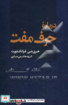 درباره حرف مفت