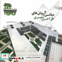مبانی و روشهای طراحی شهریمناف هاشمی طحان