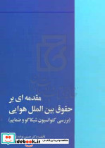 مقدمه ای بر حقوق بین الملل هوایی توپچی