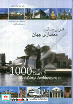 هزار سال معماری جهان