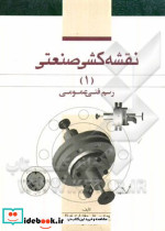 نقشه کشی صنعتی 1 رسم فنی عمومی