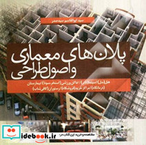 پلان های معماری و اصول طراحی
