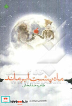 ماه پشت ابر ماند