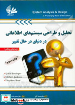 تحلیل وطراحی سیستم اطلاعاتی دردنیای درحال تغییرمولاناپورآتی نگر