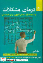 درمان مشکلات و افسردگی شما در 45 روز به زبان خودمانی