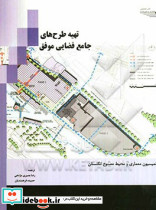 تهیه طرح های جامع فضایی موفق