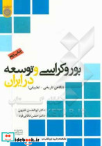بوروکراسی و توسعه در ایران