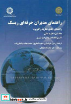 1479 راهنمای مدیران حرفه ای ریسک ج1