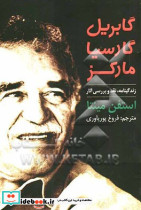 گابریل گارسیا مارکز