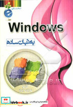 Windows به زبان ساده
