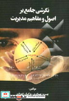نگرشی جامع بر اصول و مفاهیم مدیریت