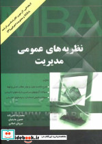 نظریه های عمومی مدیریت ویژه گرایش های مدیریت اجرایی و MBA