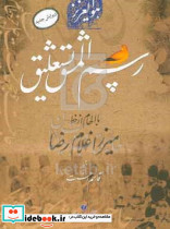 رسم المشق نستعلیق با الهام از خط میرزا غلام رضا