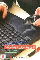 راهنمای کامل فرایند ها الگوها و تکنیک های کلیدی مدیریت پروژه پیشرفته