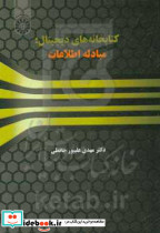کتابخانه های دیجیتال مبادله اطلاعات