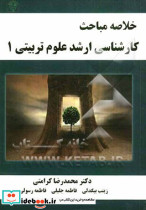 خلاصه مباحث کارشناسی ارشد علوم تربیتی 1