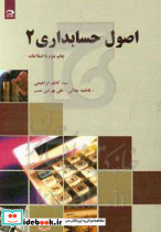اصول حسابداری 2