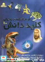فرهنگ نامه ی نوجوان کلید دانش