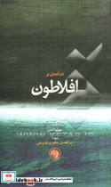 درآمدی بر افلاطون