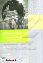 مدیریت منابع انسانی بین المللی م.صنعتی
