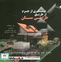پیشگیری از جرم از طریق طراحی مسکن