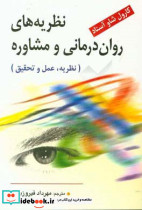 نظریه های روان درمانی و مشاوره