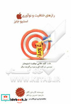 راز نوآوری های استیو جابز