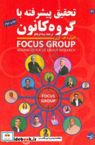 تحقیق پیشرفته با گروه کانون