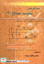 تشریح کامل مسائل مقاومت مصالح