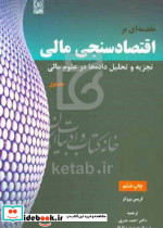اقتصاد سنجی مالی ج1 بدری نص