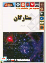 ستارگان از علمی دانشنامه 20