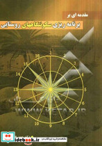 مقدمه ای بر برنامه ریزی سکونتگاههای روستایی