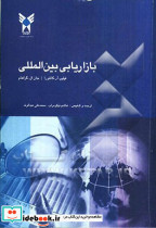 کتاب بازاریابی بین المللی نشر دانشگاه آزاد علوم تحقیقات